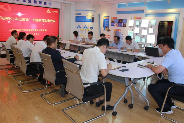 9001cc金沙以诚为本集团党支部召开 “不忘初心、切记使命”主题教育发动安排聚会